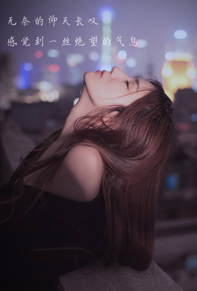 无奈的仰天长叹，感觉到一丝绝望的气息