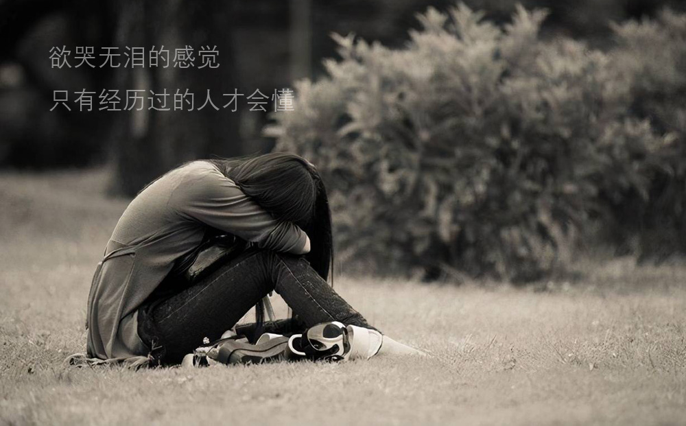 欲哭无泪的感觉，只有经历过的人才懂