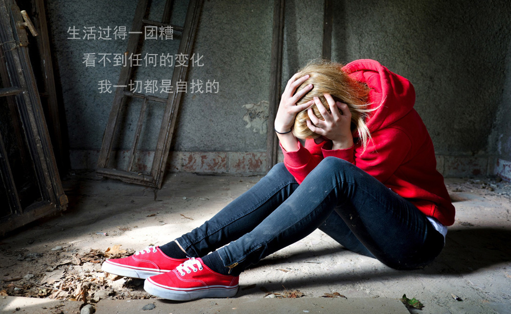 生活过得一团糟，这一切都是自找的