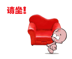 小破孩搬个沙发请你坐