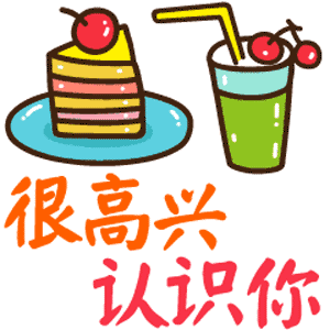 说真的，很高兴认识你