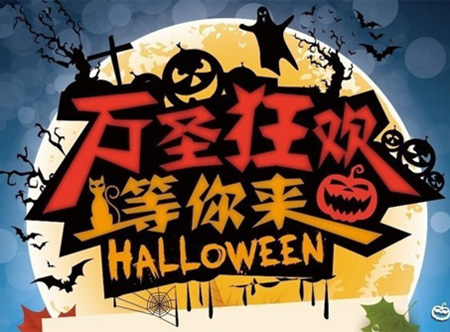 万圣节等你来狂欢