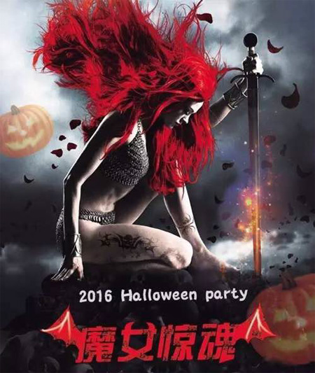 2016万圣节，魔女惊魂
