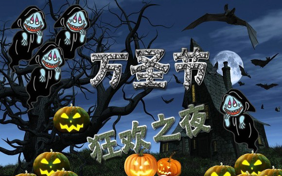 万圣节，狂欢之夜