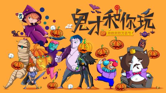 鬼才和你玩