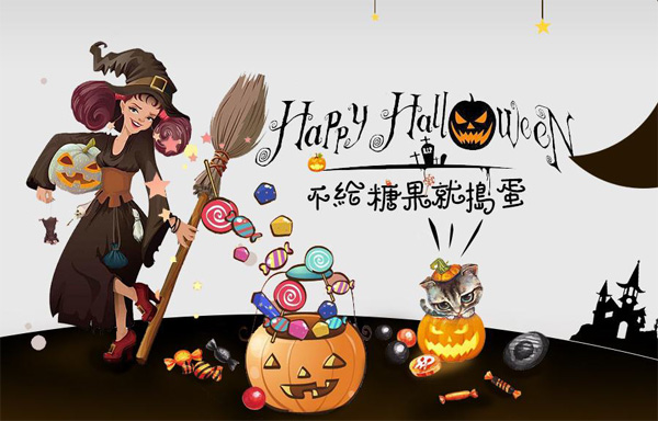 嘿嘿，不给糖果就捣蛋哦