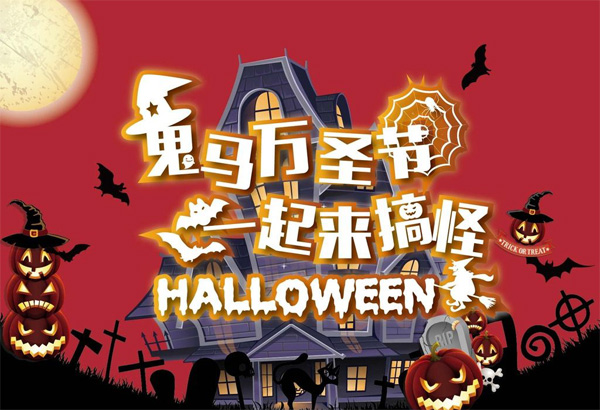 鬼马万圣节，一起来搞怪