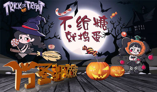 万圣节狂欢夜，不给糖就捣蛋