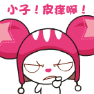 小子，你是不是皮痒啊