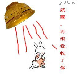 妖孽，再浪我就收了你