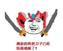 酒家的两把刀子已经饥渴难耐了