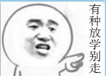 你有种放学别走