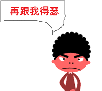 再跟我得瑟，我就揍你