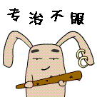 专治不服我的人