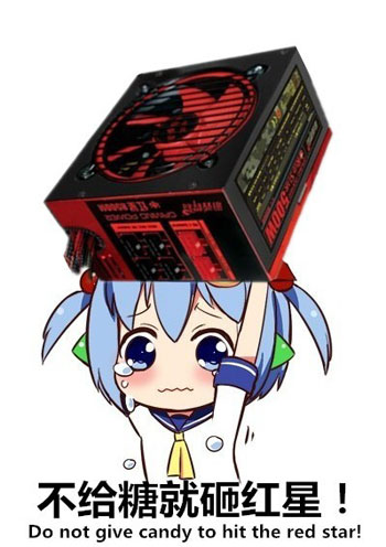 你不给糖的话，我就砸红星