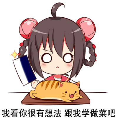 看你很有想法，跟我做菜吧