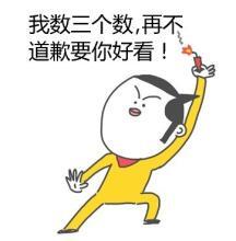 我数三个数，再不道歉要你好看