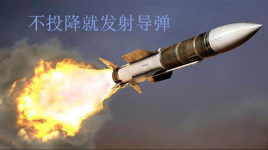 再不投降就给你发导弹了