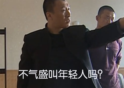 年轻气盛的刘华强，不气盛能叫年轻人吗