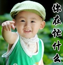 嘿嘿，你在忙什么呢