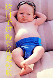 这日子过得真舒服啊