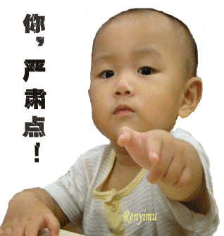 你给我严肃一点