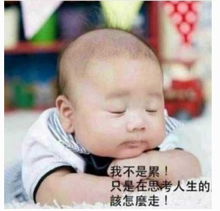 我不是累，我只是在思考人生