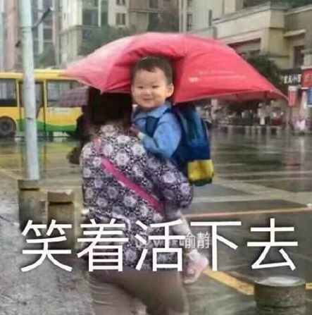 我要笑着活下去