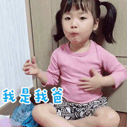 我跟你讲，我是我爸一辈子的小棉袄