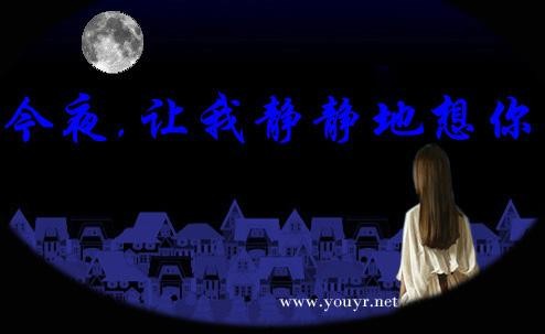 今夜，让我静静的想你