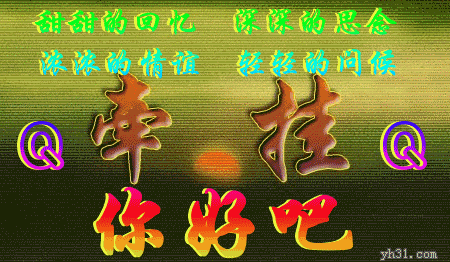 无比的牵挂你，你还好吗