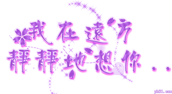 我在远方静静的想你