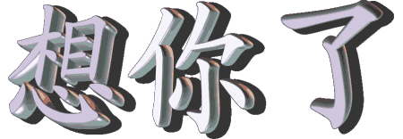 送给你三个字，想你了