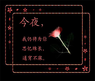 今夜我为你思忆绵长