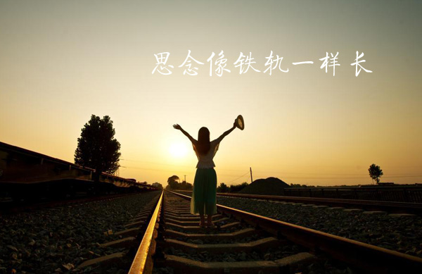 我对你的思念像铁轨一样长