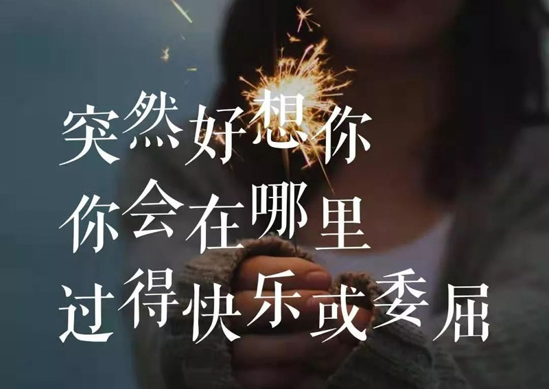 突然好想你，你过得快乐还是委屈呢？