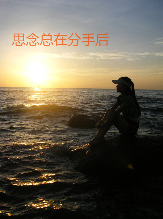 思念总在分手后，失去后才懂得珍惜
