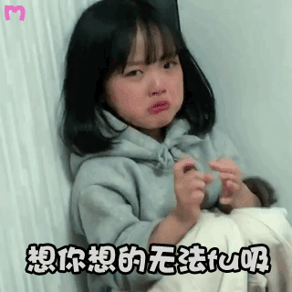 想你想到我无法呼吸