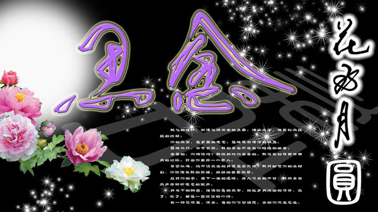 花好月圆，思念如影随行