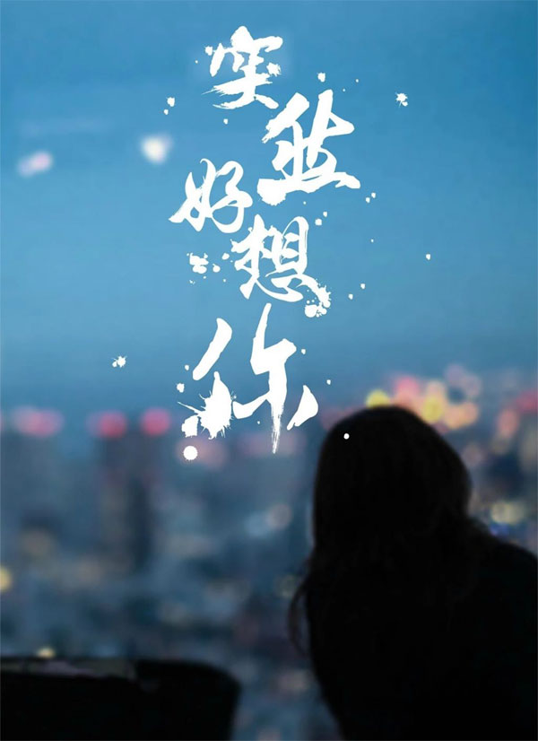 突然变得很想你