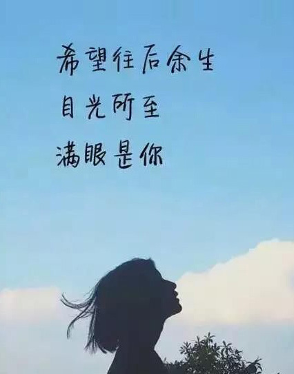 希望往后余生，目光所致满脸是你