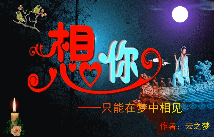 gif动态思念图片-想你，却只能在梦中相见