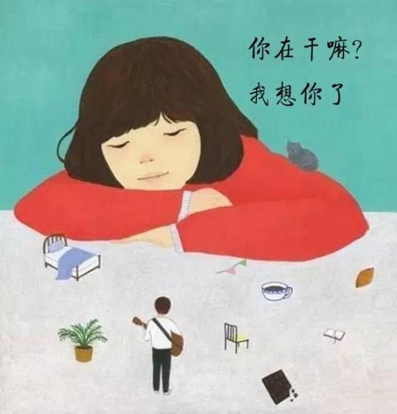 你在干嘛，我想你了