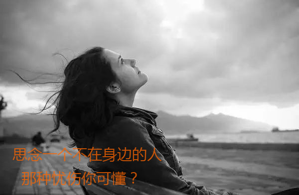 关于思念一个人的伤感图片