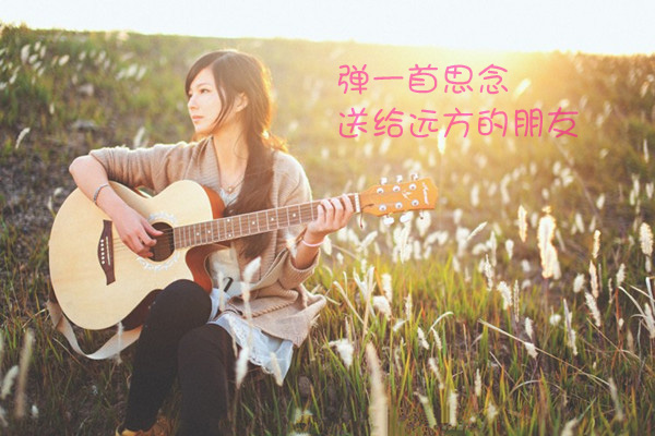 弹一首思念之歌，送给远方的朋友