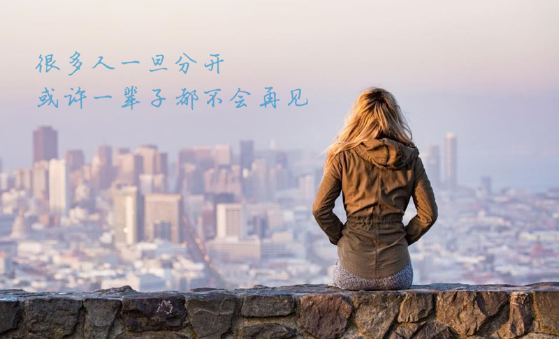 很多人一旦分开，或许一辈子都不会再相见