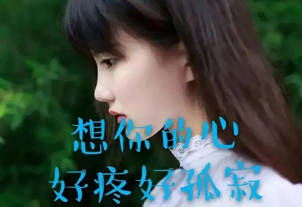 想你的心，好疼好孤寂