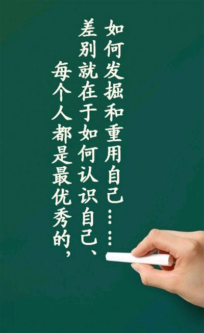 每个人都是最优秀的