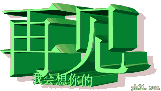 再见，我会想你了