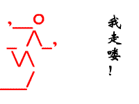 再见，我走喽